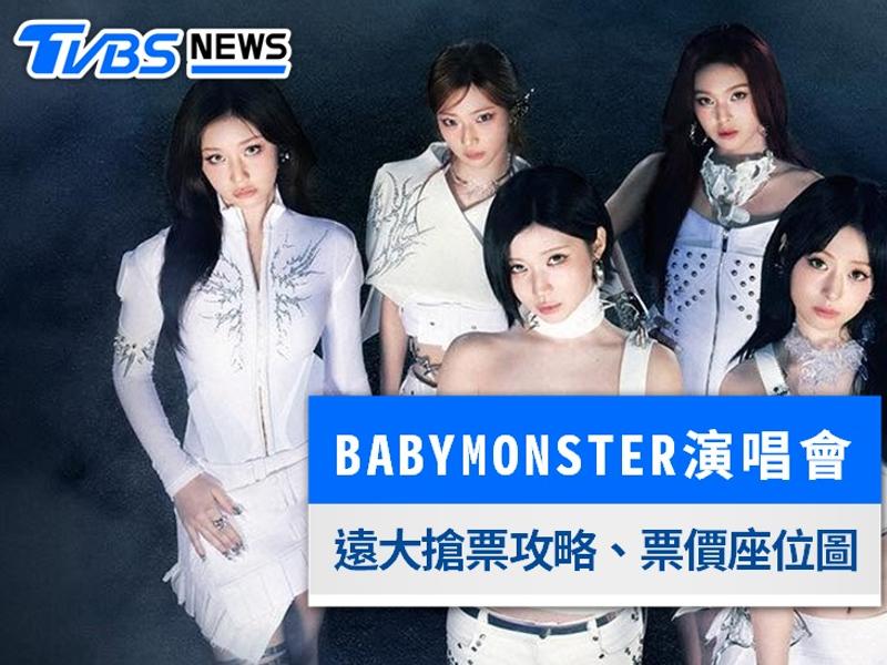 babymonster演唱會- babymonster演唱會搶票- babymonster演唱會台灣- babymonster演唱會門票