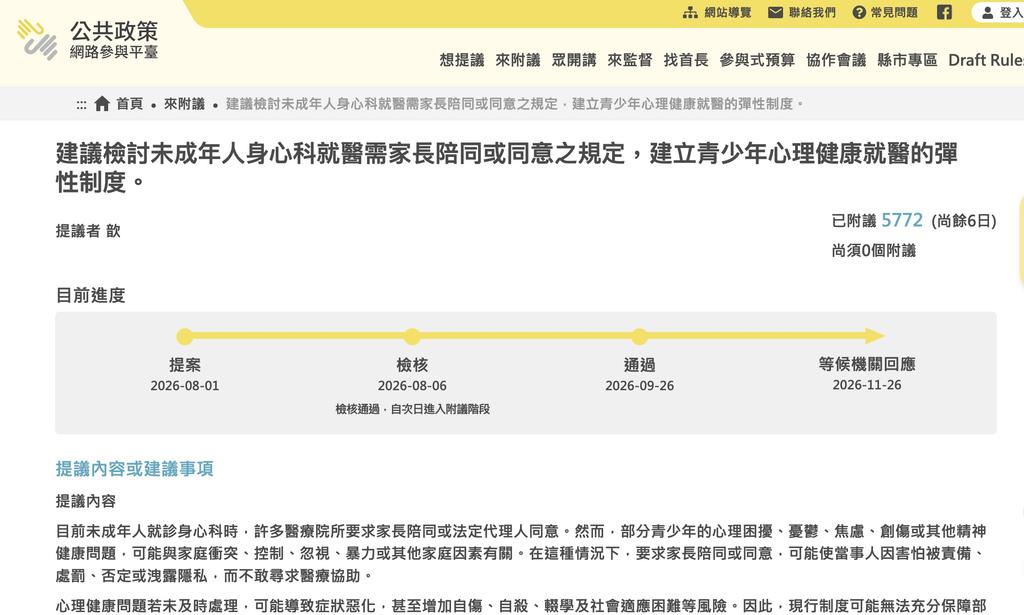 網友在平台上提議建立青少年心理健康就醫的彈性制度。（圖／翻攝公共政策網路參與平臺網站）