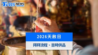 10/1天赦日巧遇一粒萬倍日!補財庫拜拜吉時、供品流程、煮錢水與禁忌全攻略