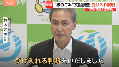 日政府想在茨城放核廢料!常陸大宮市接受文獻調查 成本州首例