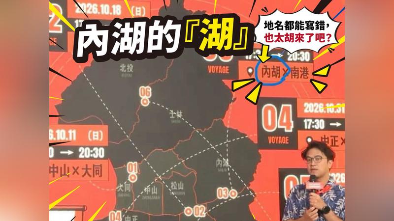 沈伯洋競總活動背板將內「湖」寫成內「胡」,國民黨台北市議員游淑慧酸說,「內湖的湖,不是胡說八道的胡」。(圖/翻攝自游淑慧臉書)