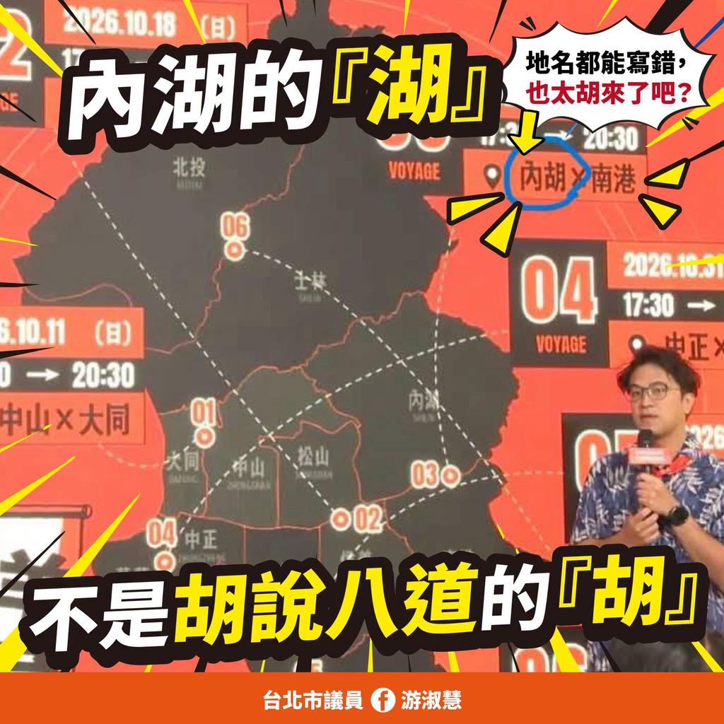 沈伯洋競總活動背板將內「湖」寫成內「胡」，國民黨台北市議員游淑慧酸說，「內湖的湖，不是胡說八道的胡」。（圖／翻攝自游淑慧臉書）