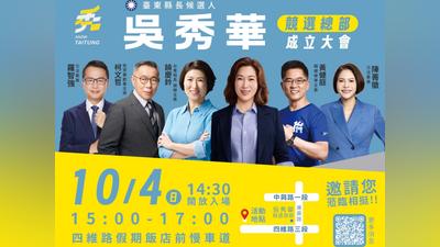 吳秀華競選總部成立大會倒數4天!10月4日臺東相見