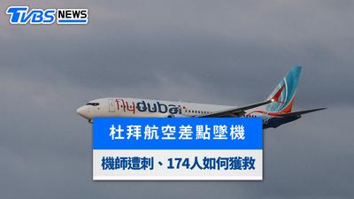 杜拜航空差點墜機!30秒急降4300公尺 機師遭刺、誰救了全機174人?