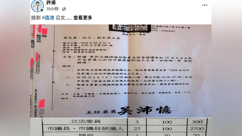 民眾黨台北市議員參選人許甫昨(30)日公開一份公文,內容是民進黨台北市黨部列出沈伯洋競總成立大會的「動員責任額表」。(圖/翻攝自許甫臉書)