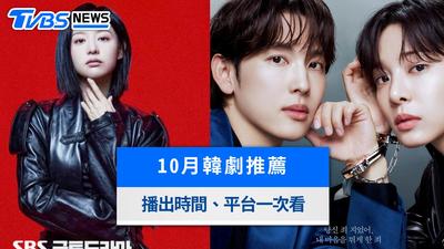 【10月韓劇推薦】金智媛、池昌旭、金裕貞頂流齊發!12部必追韓劇開播時間與平台整理