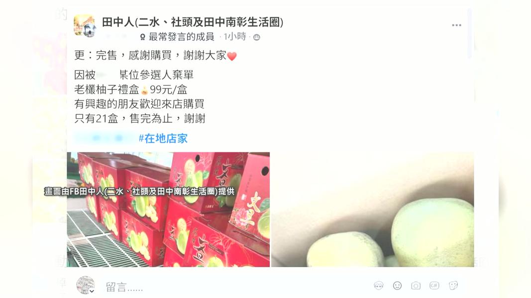 中秋柚子遭棄單!水果行老闆控議員候選人 當事人喊冤:家屬公司用。(圖/網路翻攝)