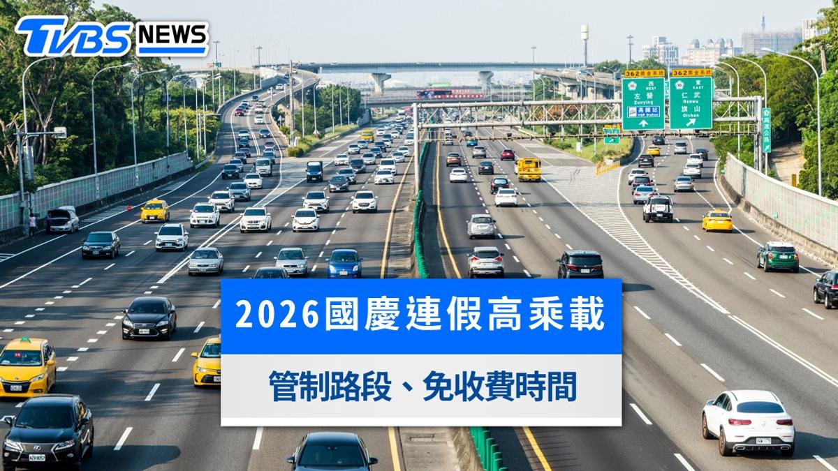 2026雙十國慶連假高乘載》國道管制路段、免收費時間與匝道封閉懶人包
