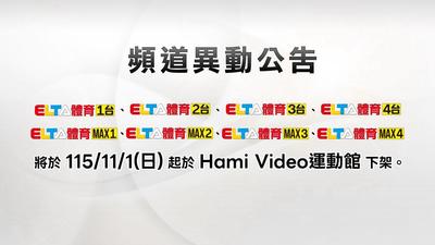 Hami Video突宣布頻道調整!愛爾達8頻道11/1下架 網崩潰:才剛續約