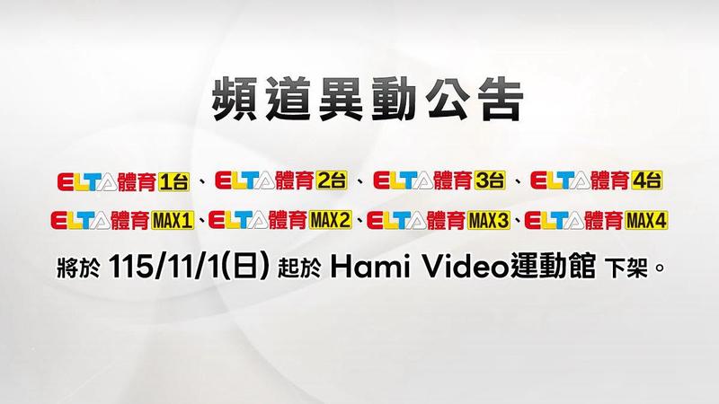愛爾達8頻道11月起從Hami Video下架。(圖/翻攝自臉書@愛爾達體育家族)