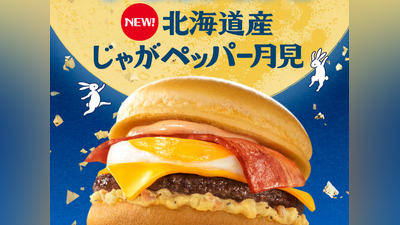 遊日注意!91家日本麥當勞91家突停售「月見、牛肉漢堡」原因曝