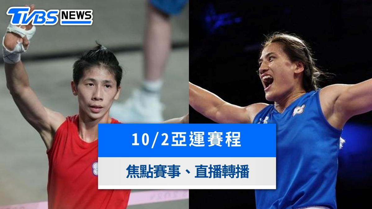 10/2亞運賽程》陳念琴、林郁婷拳擊爭金!英雄聯盟台韓決戰、直播轉播與出賽時間