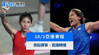 10/2亞運賽程》陳念琴、林郁婷拳擊爭金!英雄聯盟台韓決戰、直播轉播與出賽時間