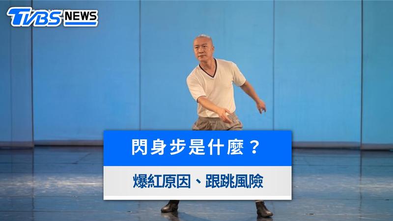 魔性舞步「閃身步」近期在社群爆紅。(圖/AI 生成)