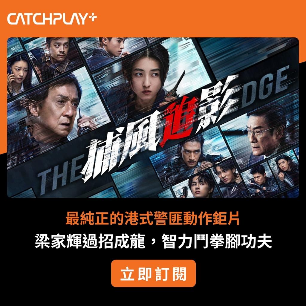 成龍、梁家輝《捕風追影》極限對決CATCHPLAY+強勢上架