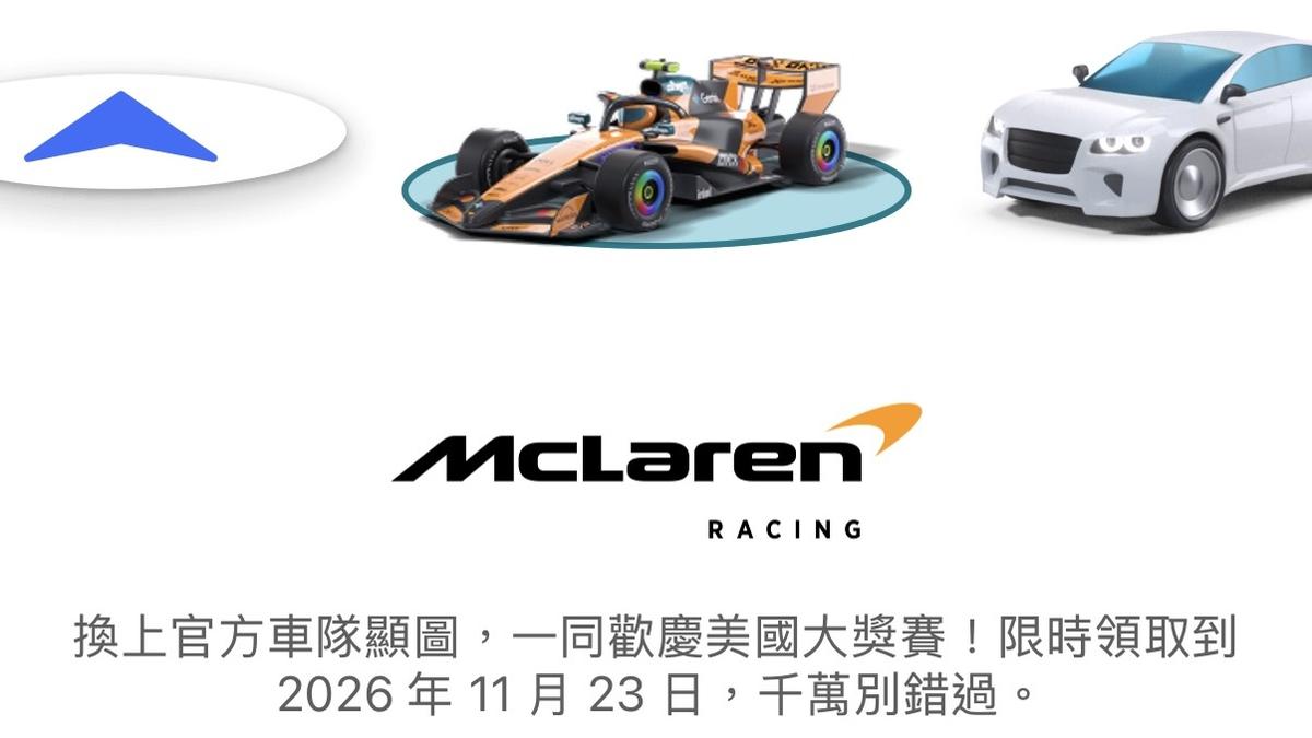 Google x McLaren!地圖藏F1賽車彩蛋「2方法教你換」