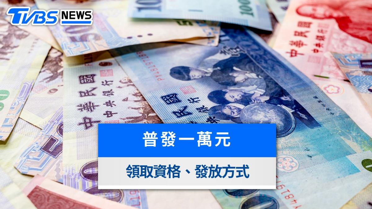 普發一萬最新進度!最快農曆年前入帳?領取資格與發放管道一次看