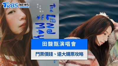 田馥甄演唱會門票10/6登記抽票!台北小巨蛋票價座位圖、實名制規定與遠大搶票攻略