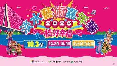 「橋好幸福」10月3日登場! 37支隊伍近千人踩街,穿幸福色、拿幸福袋一起玩淡水