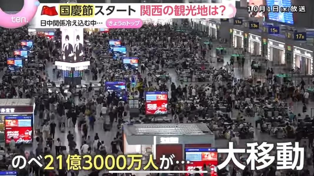今年中國「十一」長假預計出行總人次將高達21.3億。(圖/翻攝自YT@読売テレビニュース)