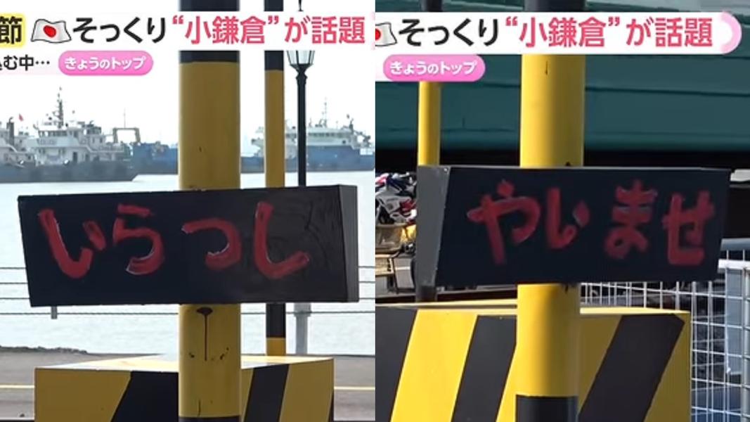 江蘇「灌籃高手平交道」還可以看到以日語寫著「歡迎光臨」(いらっしゃいませ)的標示。(圖/翻攝自YT@読売テレビニュース)