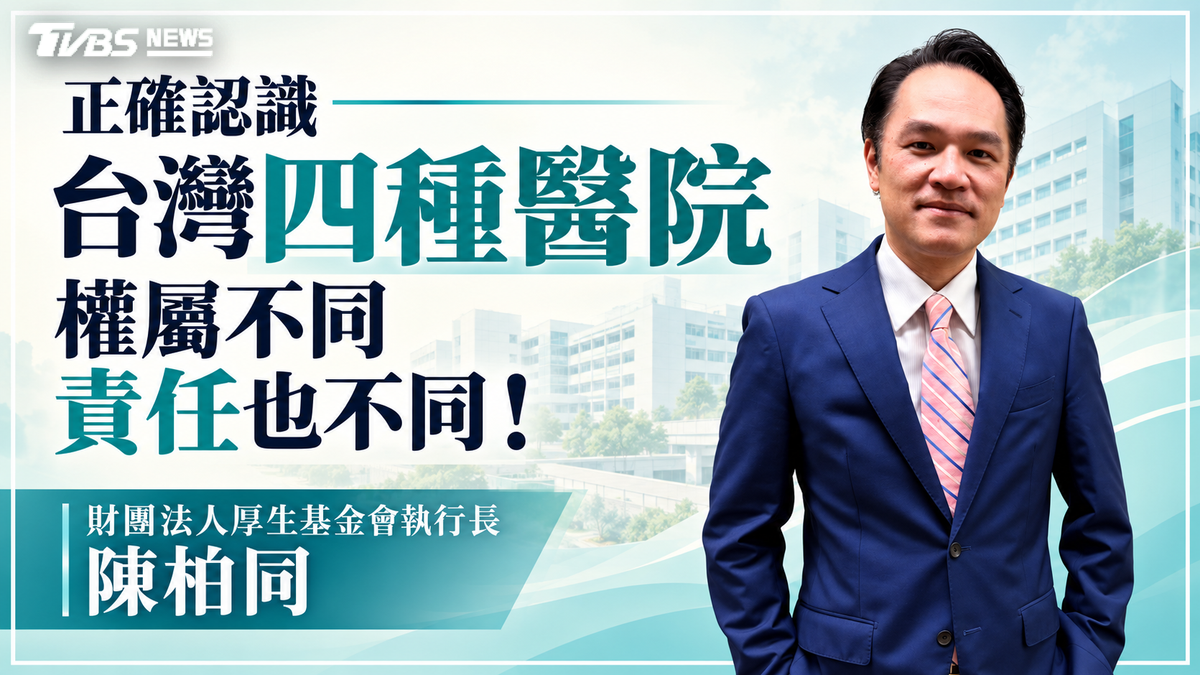 正確認識台灣四種醫院:權屬不同 責任也不同!
