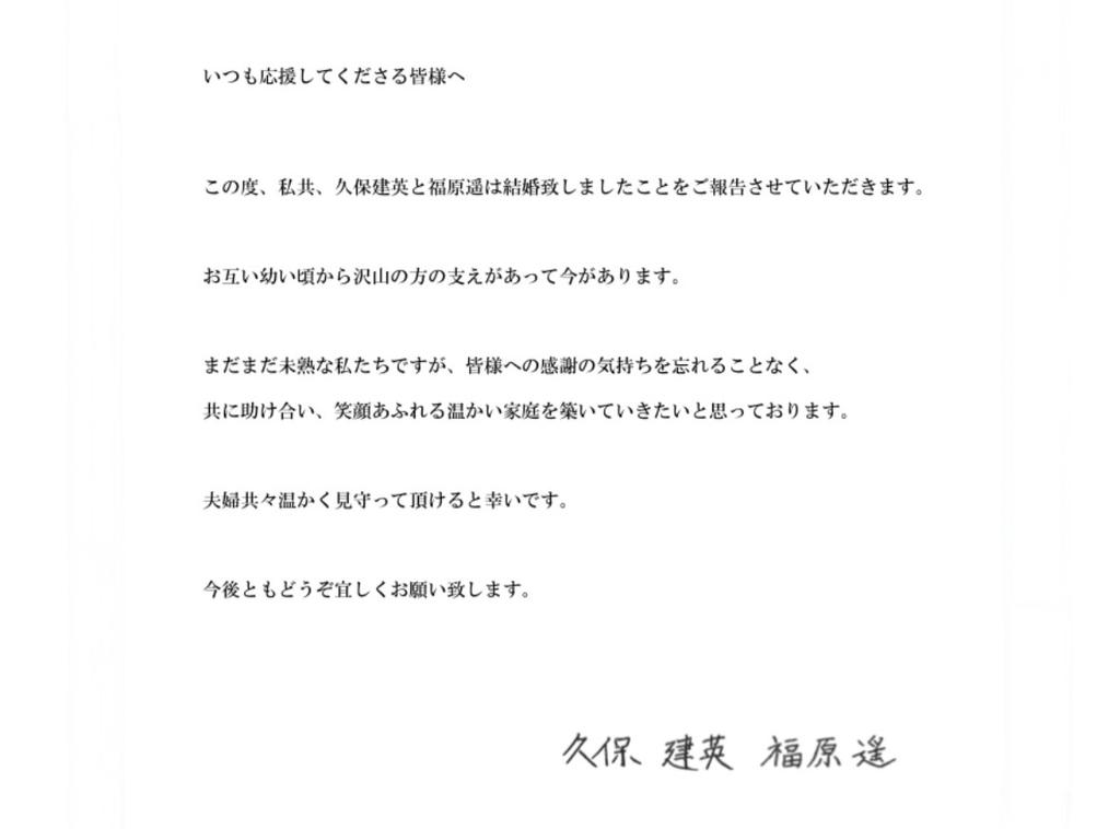 福原遙、久保建英一起發結婚聲明。（圖／翻攝自福原遙IG）
