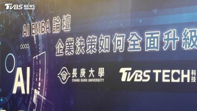 AI進入企業決策核心 TVBS攜手長庚大學探討AI人才與企業轉型