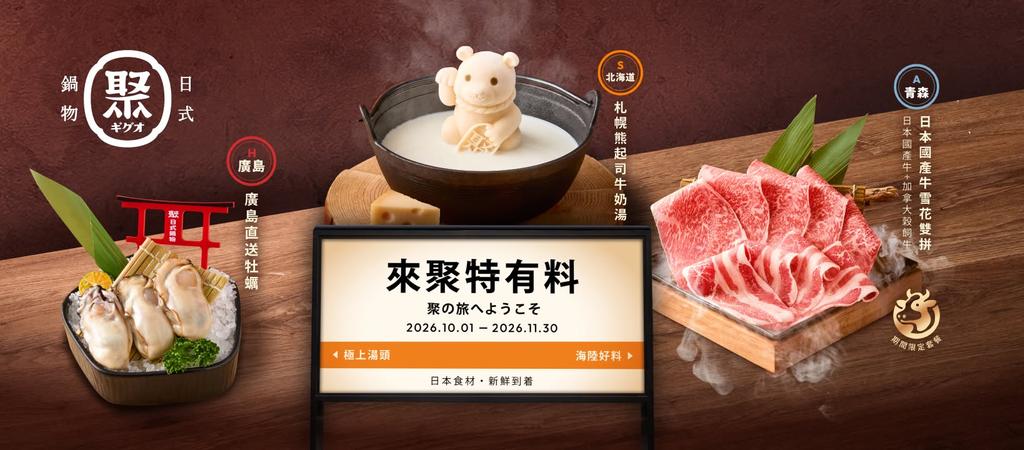 聚日式鍋物今年秋天特別推出「來聚特有料」。(圖/翻攝自聚 日式鍋物粉專)