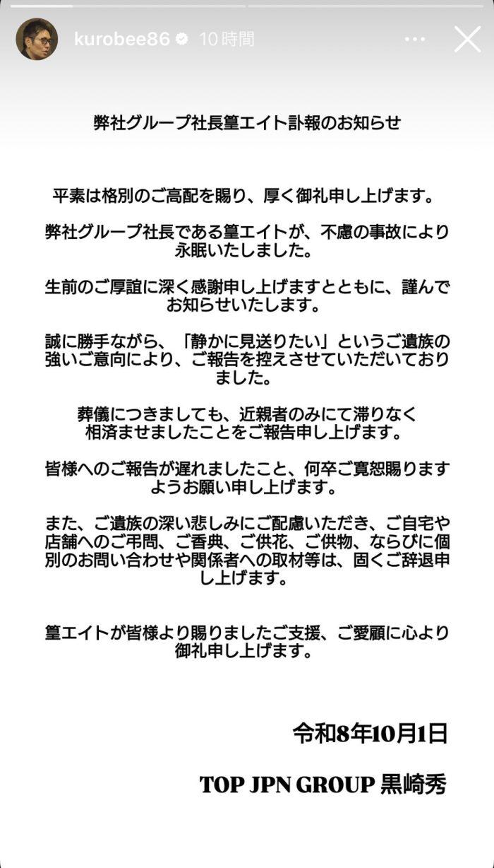 篁EITO的商業夥伴黑崎秀10月初發布訃聞。（圖／翻攝自日網）