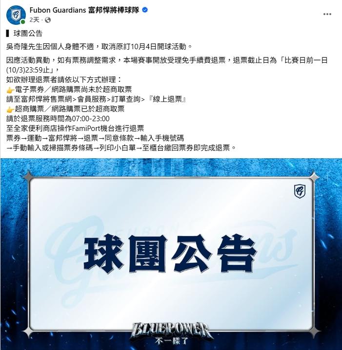 富邦悍將棒球隊宣布，吳奇隆因「個人身體不適」，取消開球行程。（圖／翻攝自臉書粉絲專頁「Fubon Guardians 富邦悍將棒球隊」）