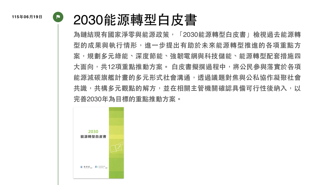 經濟部悄上架《2030能源轉型白皮書》,並未正式對外說明。(圖/翻攝自能源轉型白書官網)