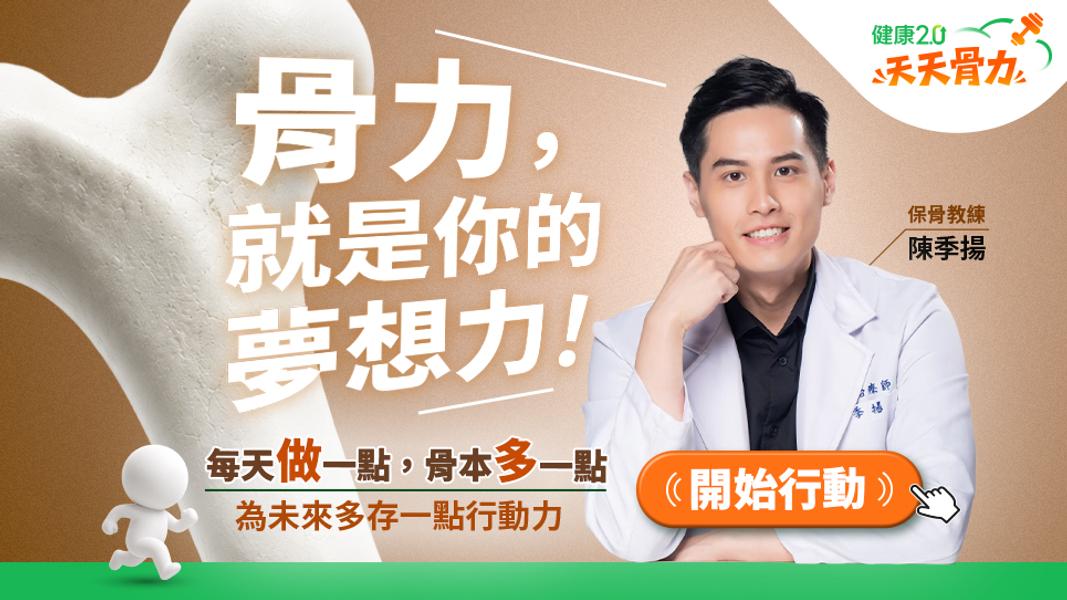 《健康2.0》推出天天骨力頻道,由物理治療師陳季揚擔任保骨增肌教練(圖/TVBS)