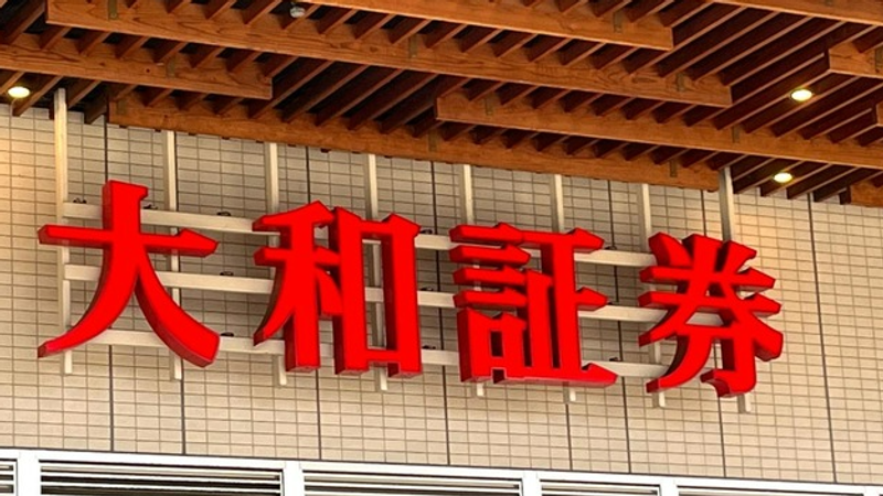 大和證券約11萬名客戶的客戶資料面臨外洩風險。(圖/翻攝自証券会社)