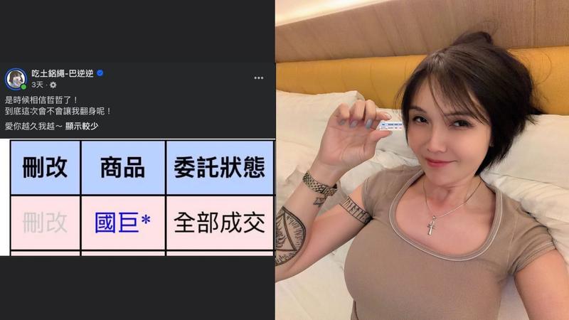 反指標女神巴逆逆日前宣布買進國巨。(圖/翻攝吃土鋁繩-巴逆逆FB)