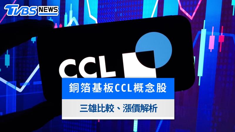 銅箔基板-CCL-銅箔基板概念股-台光電-台燿-聯茂