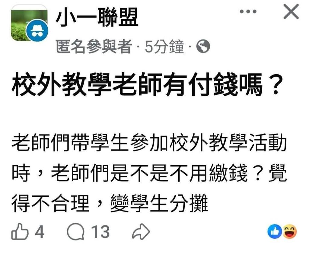 有家長抱怨「老師帶隊校外教學不用繳錢」,挨轟後緊急刪文。(圖/翻攝自臉書社團「小一聯盟」)