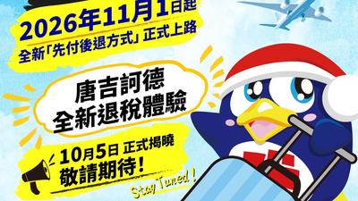 日本退稅新制11月上路 唐吉訶德宣布「最新退法」1費用0元