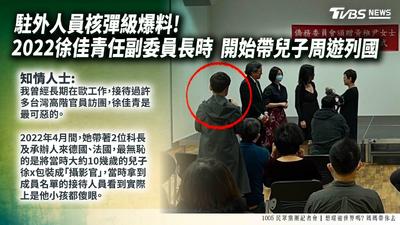 徐佳青爆讓兒扮「攝影官」跟出訪 藍委喊話檢調:別遇新潮流就轉彎