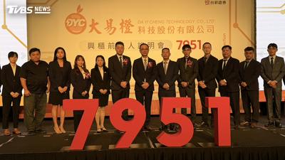 大易橙今興櫃!首日蜜月行情旺 股價衝767元飆漲逾2倍