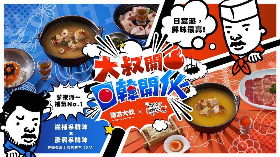 《開火開伙》與雞湯大叔合作,推出日韓對決餐點。(圖/TVBS)