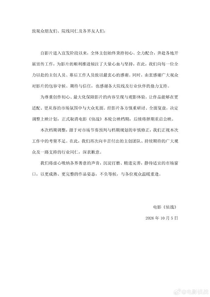 電影《偵戰》突宣布撤檔。（圖／翻攝自電影偵戰微博）