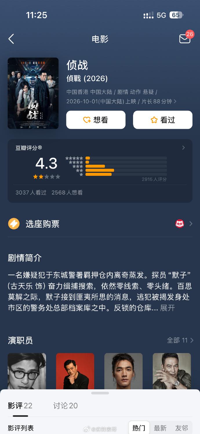 《偵戰》在「豆瓣」的開分只有4.3分。 （圖／翻攝自《偵戰》微博）
