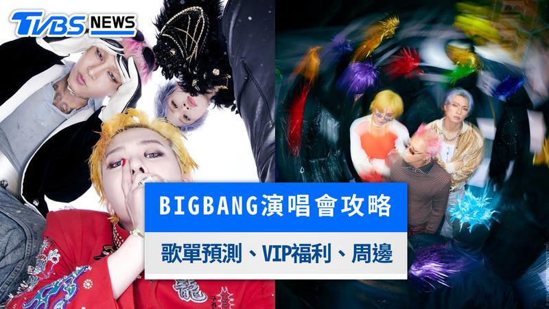BIGBANG演唱會-BIGBANG演唱會2026-BIGBANG20週年-BIGBANG台北大巨蛋