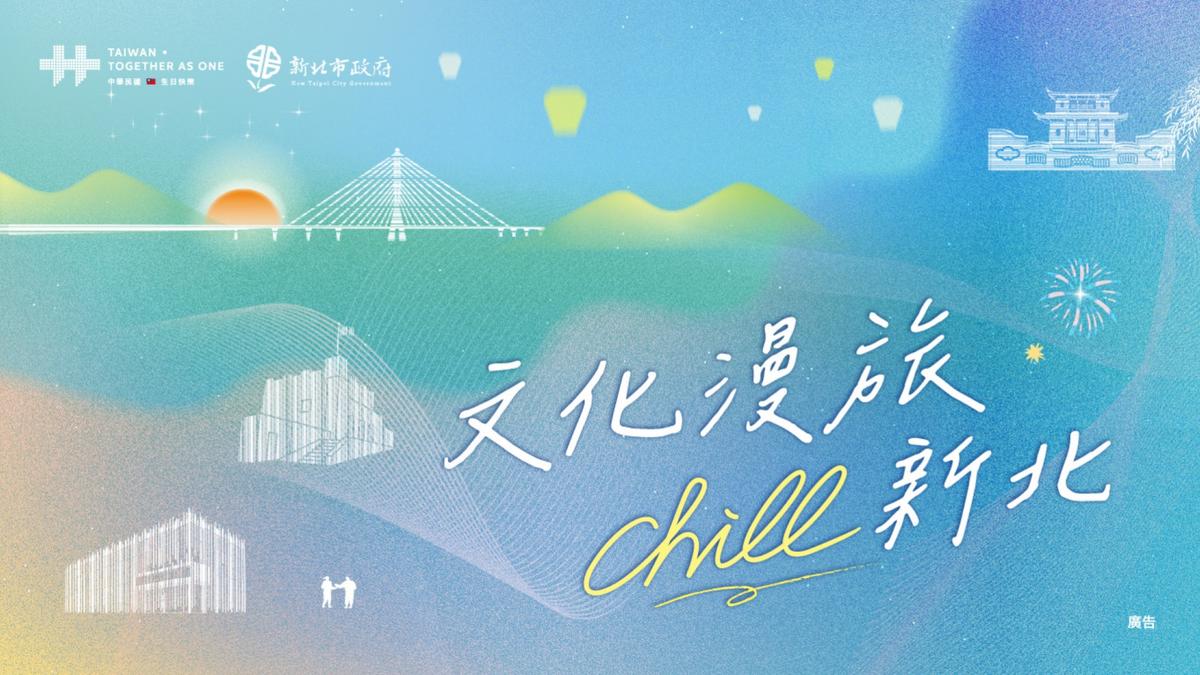國慶晚會首度移師新北「文化漫旅Chill新北」