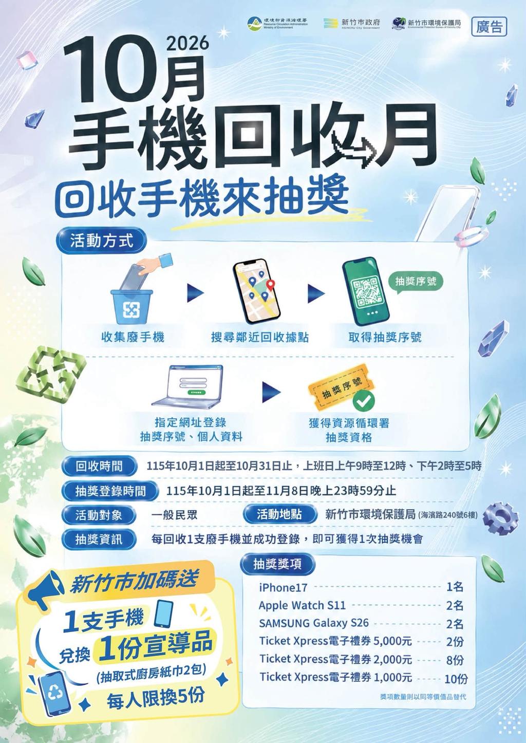 回收廢手機可領取廚房抽取式紙巾1份,還有機會抽中iPhone 17、Samsung Galaxy S26等大獎。(圖/翻攝自新竹市環境保護局臉書)