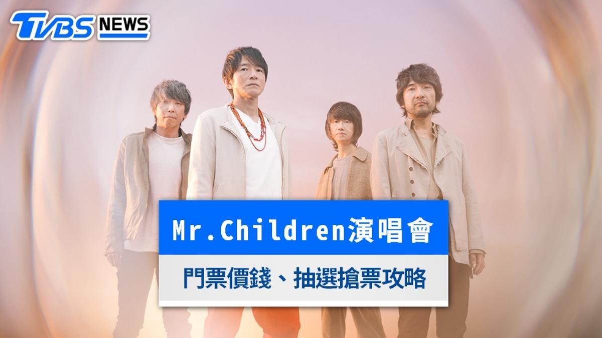 Mr.Children演唱會2026台北》門票價錢、座位圖與實名制抽選搶票攻略