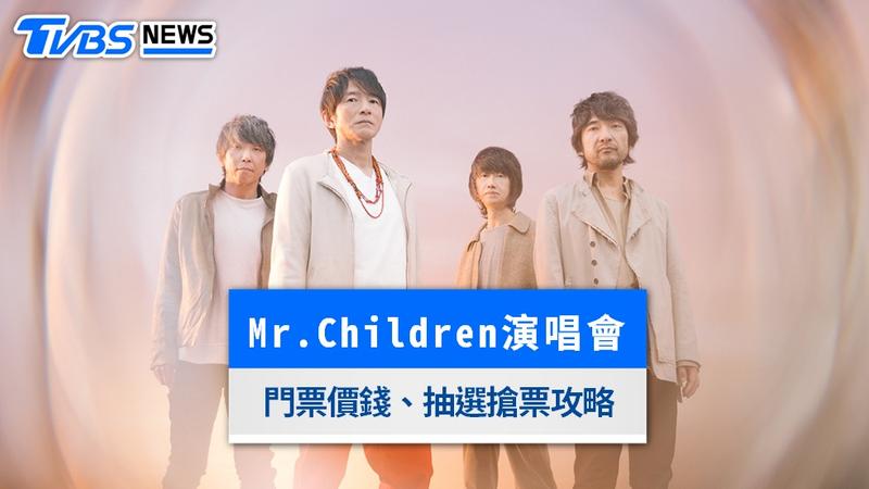 mr children演唱會-mr children演唱會台灣-mr children演唱會台北-mr children台北演唱會