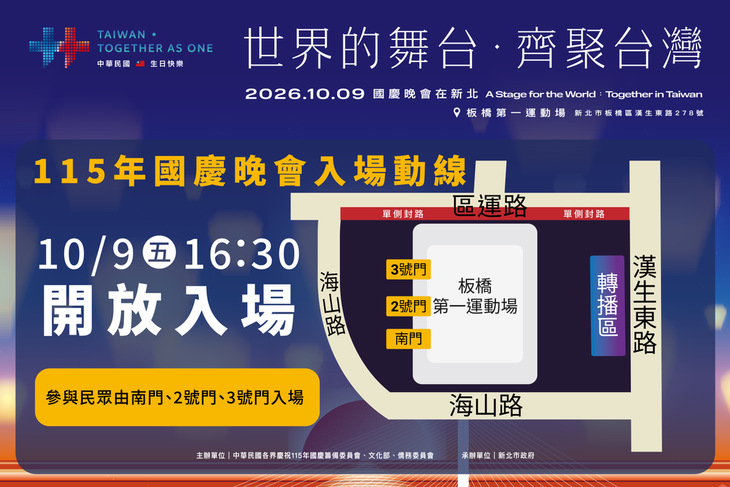 115年國慶晚會於10月9日下午4點30分，開放持票民眾入場，現場將實施驗票及安全檢查，周邊道路亦將配合活動進行交通管制。（圖片來源：新北市政府文化局）