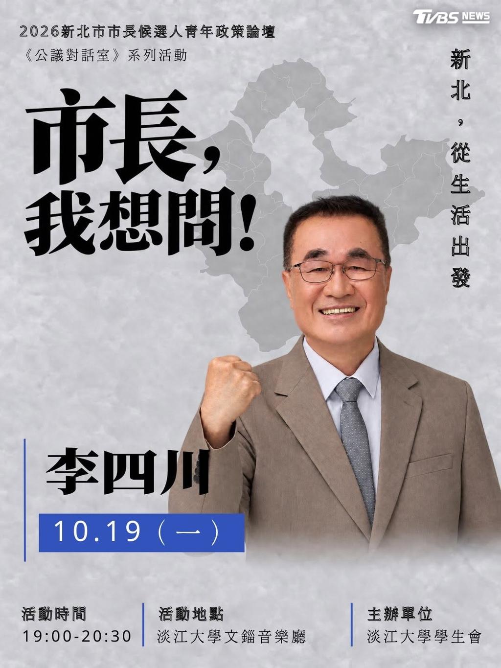 新北淡江大學學生會日前邀請新北市長參選人李四川、蘇巧慧舉辦「青年政策論壇」。(圖/李四川競辦提供)
